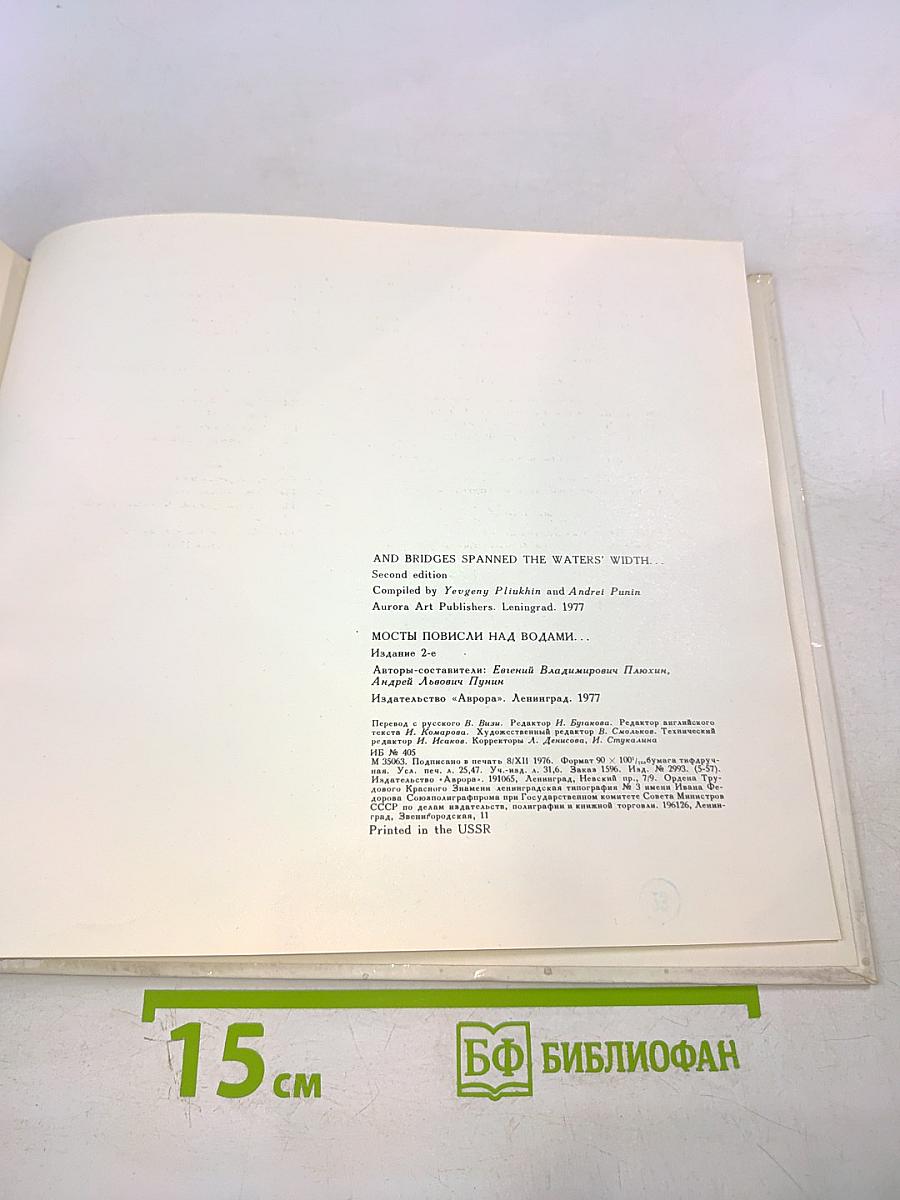 Мосты повисли над водами... / and bridges spanned the waters' width...