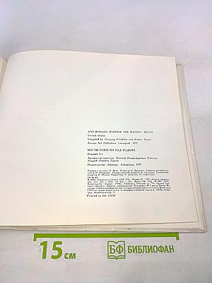 Мосты повисли над водами... / and bridges spanned the waters' width...