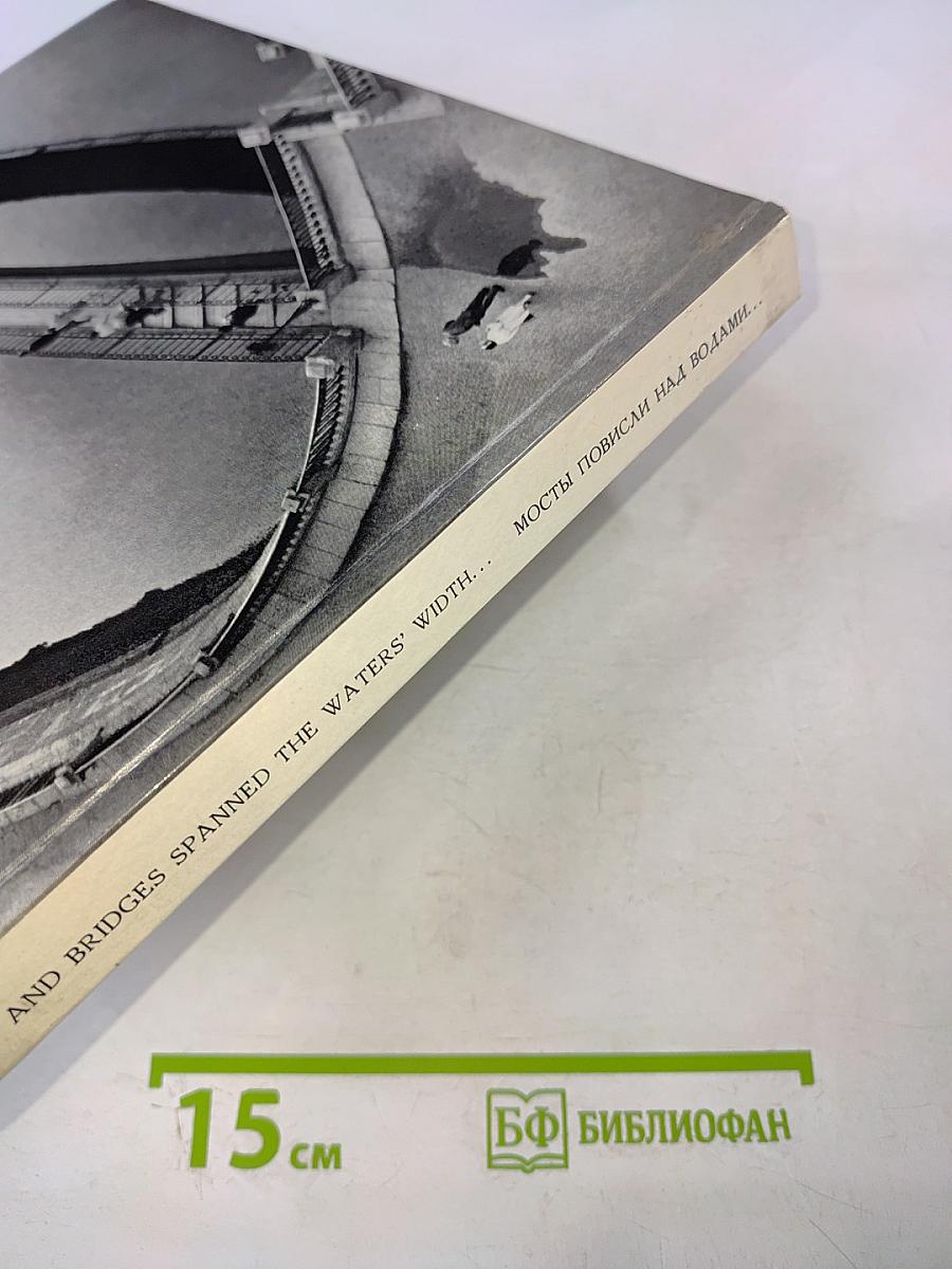 Мосты повисли над водами... / and bridges spanned the waters' width...