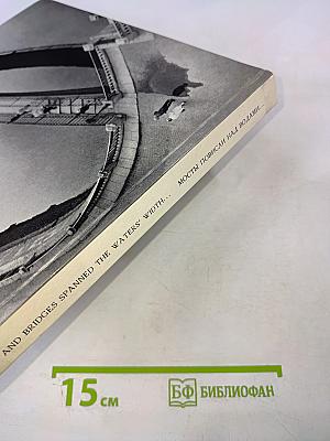 Мосты повисли над водами... / and bridges spanned the waters' width...