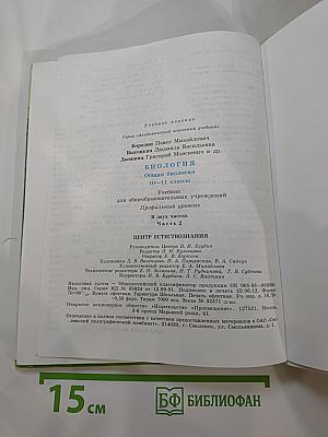 Биология. Общая биология. 10-11 классы. Часть 2