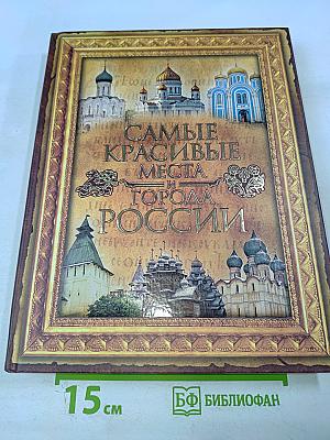 Самые красивые места и города России