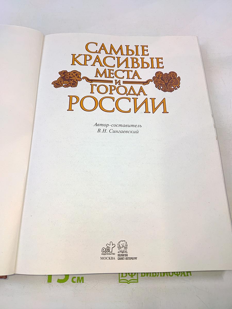 Самые красивые места и города России