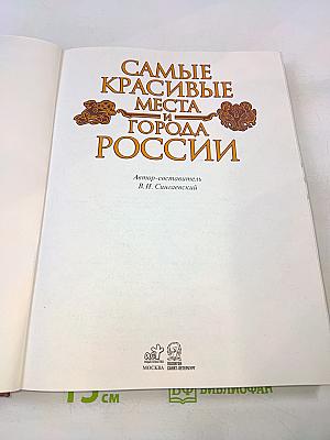 Самые красивые места и города России