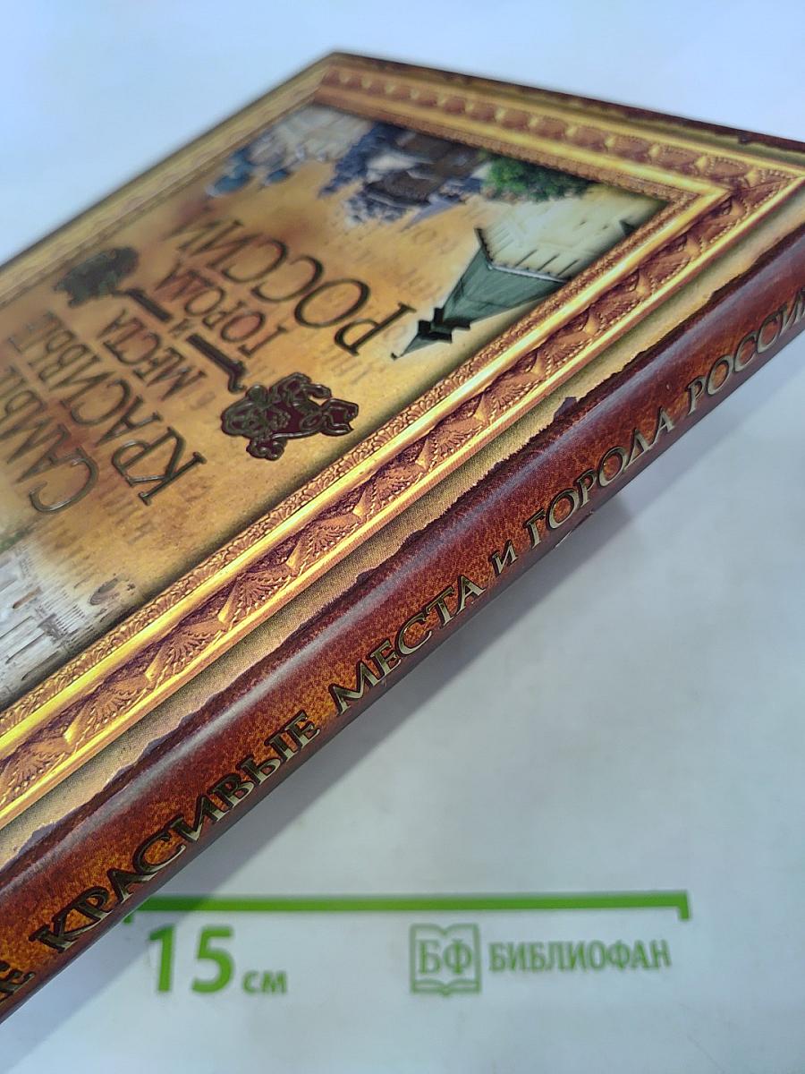 Самые красивые места и города России