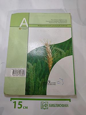 Биология. Общая биология. 10-11 классы. Часть 2