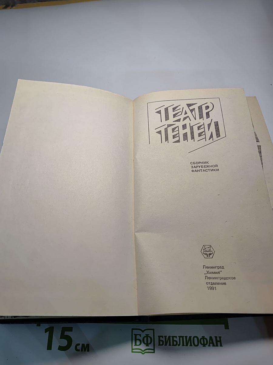 Театр теней: Сборник зарубежной фантастики