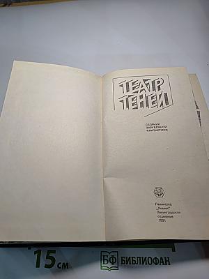 Театр теней: Сборник зарубежной фантастики