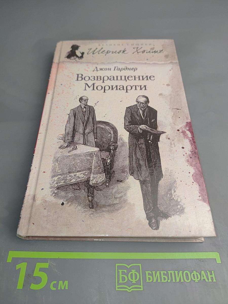 Возвращение Мориарти