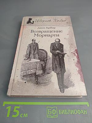Возвращение Мориарти