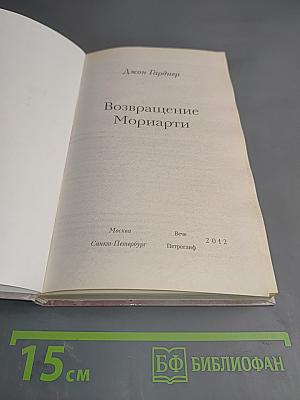 Возвращение Мориарти