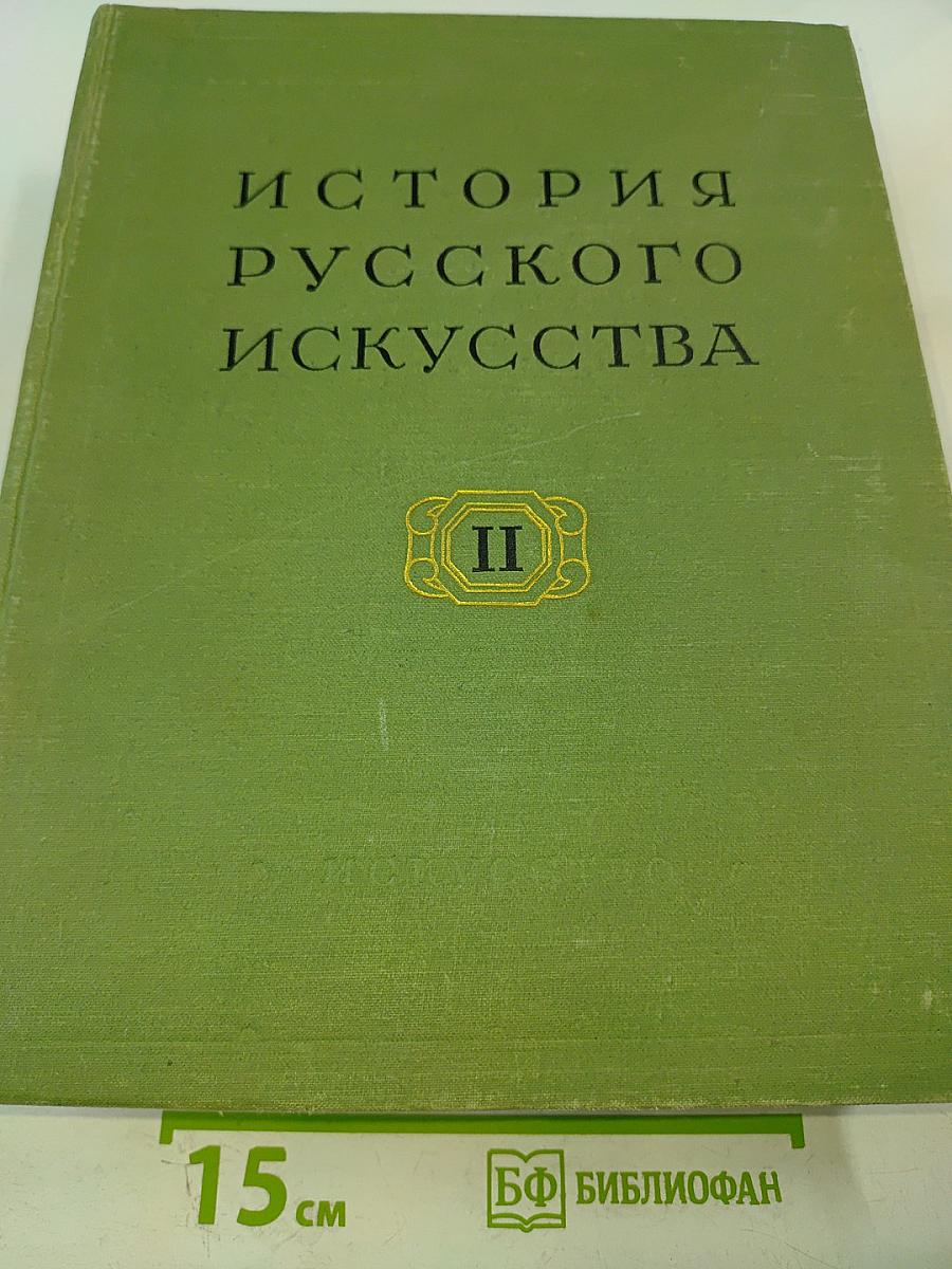 История русского искусства. Том II