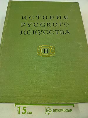 История русского искусства. Том II