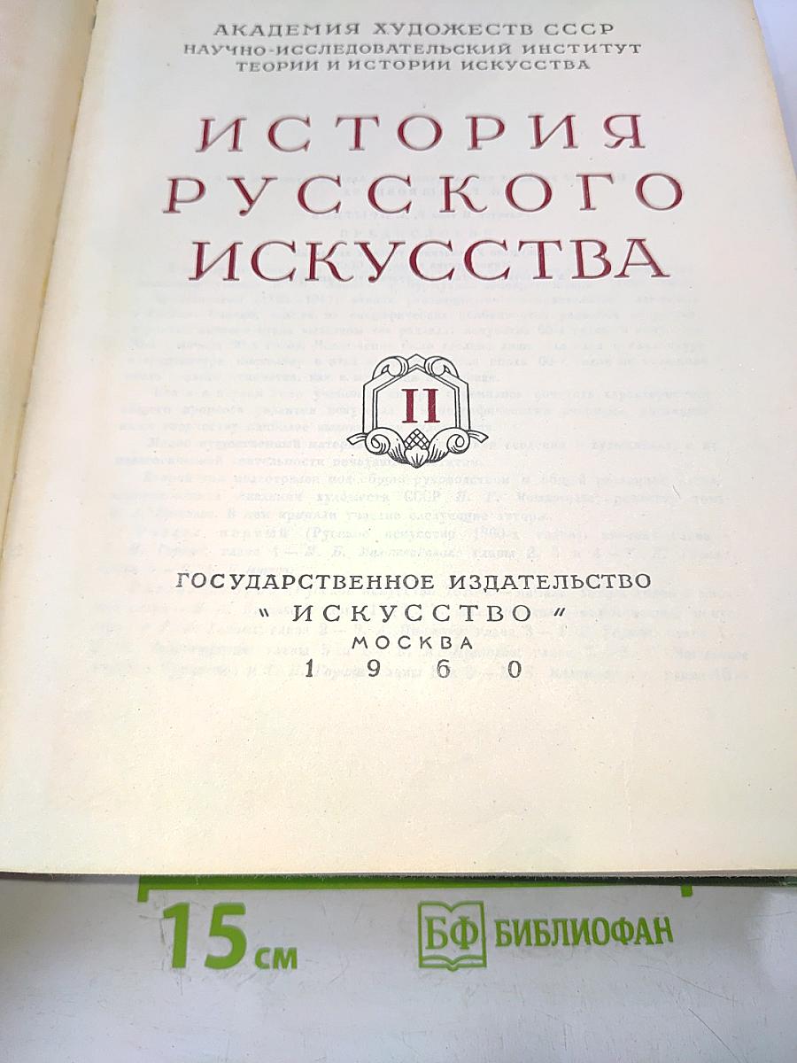 История русского искусства. Том II
