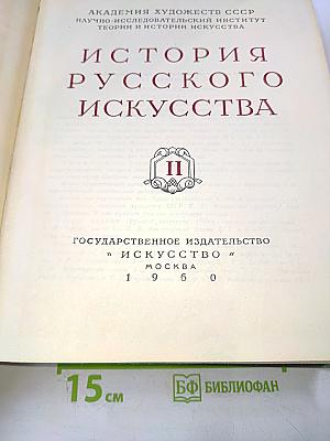 История русского искусства. Том II