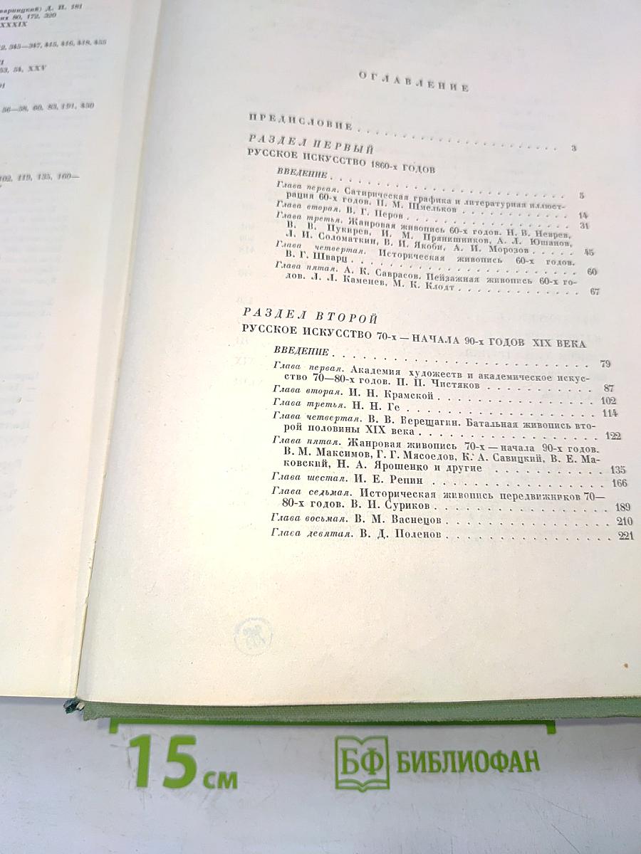 История русского искусства. Том II