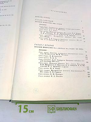 История русского искусства. Том II