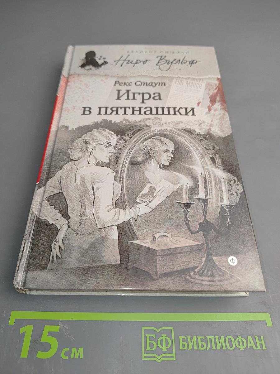 Игра в пятнашки