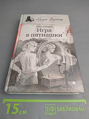 Игра в пятнашки