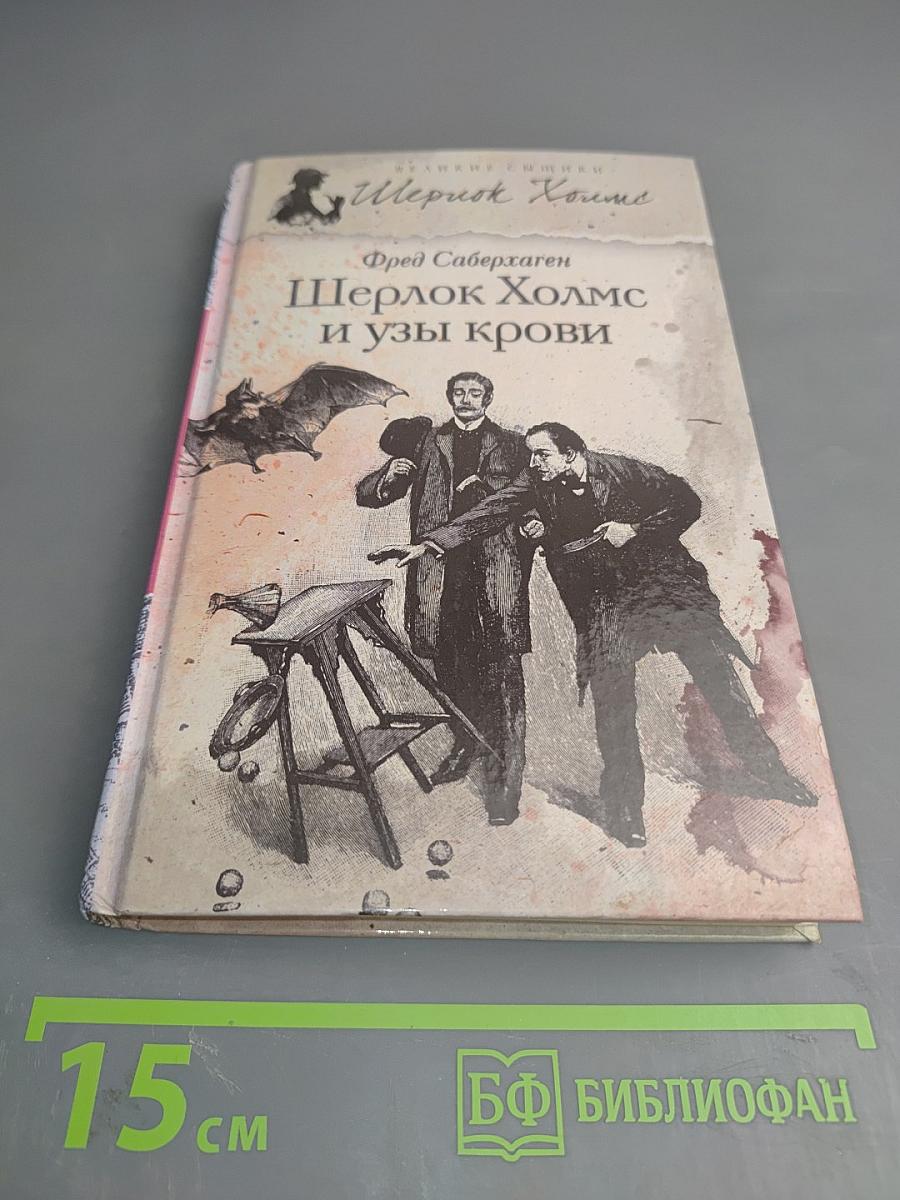 Шерлок Холмс и узы крови