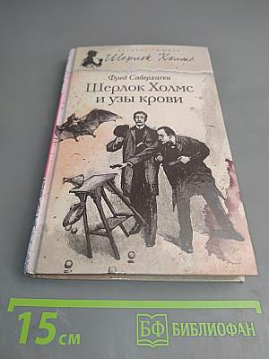 Шерлок Холмс и узы крови