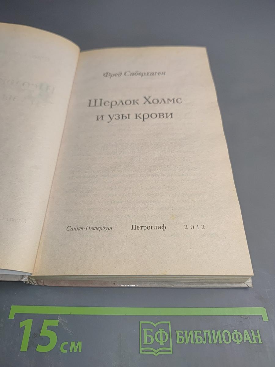 Шерлок Холмс и узы крови