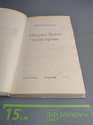 Шерлок Холмс и узы крови