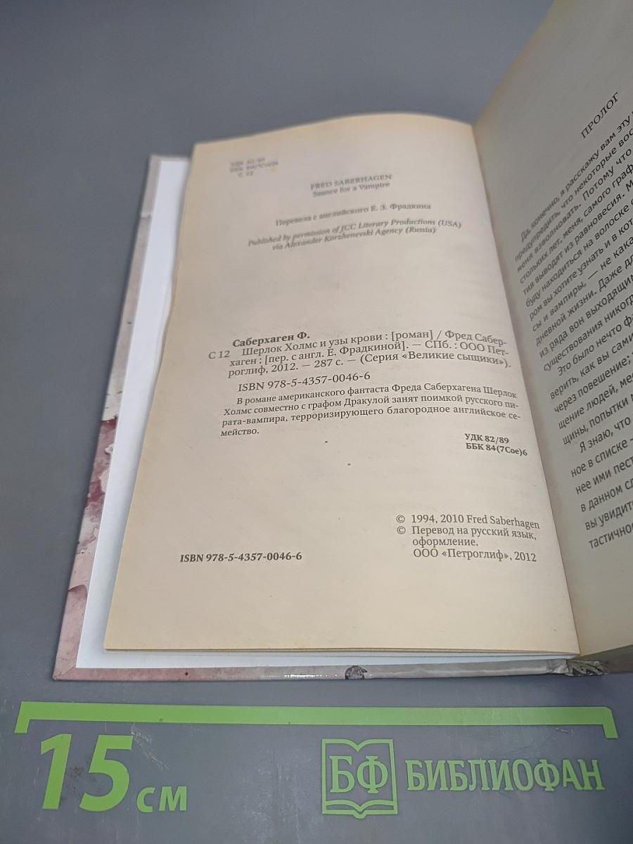 Шерлок Холмс и узы крови