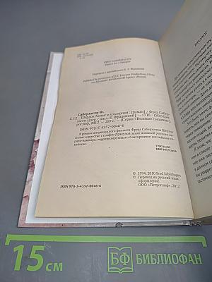 Шерлок Холмс и узы крови