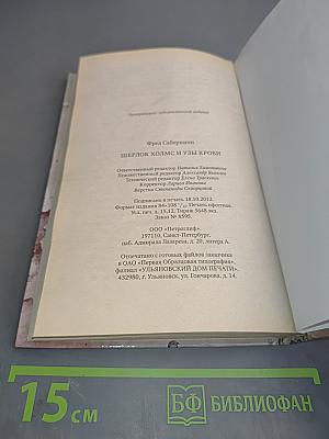 Шерлок Холмс и узы крови