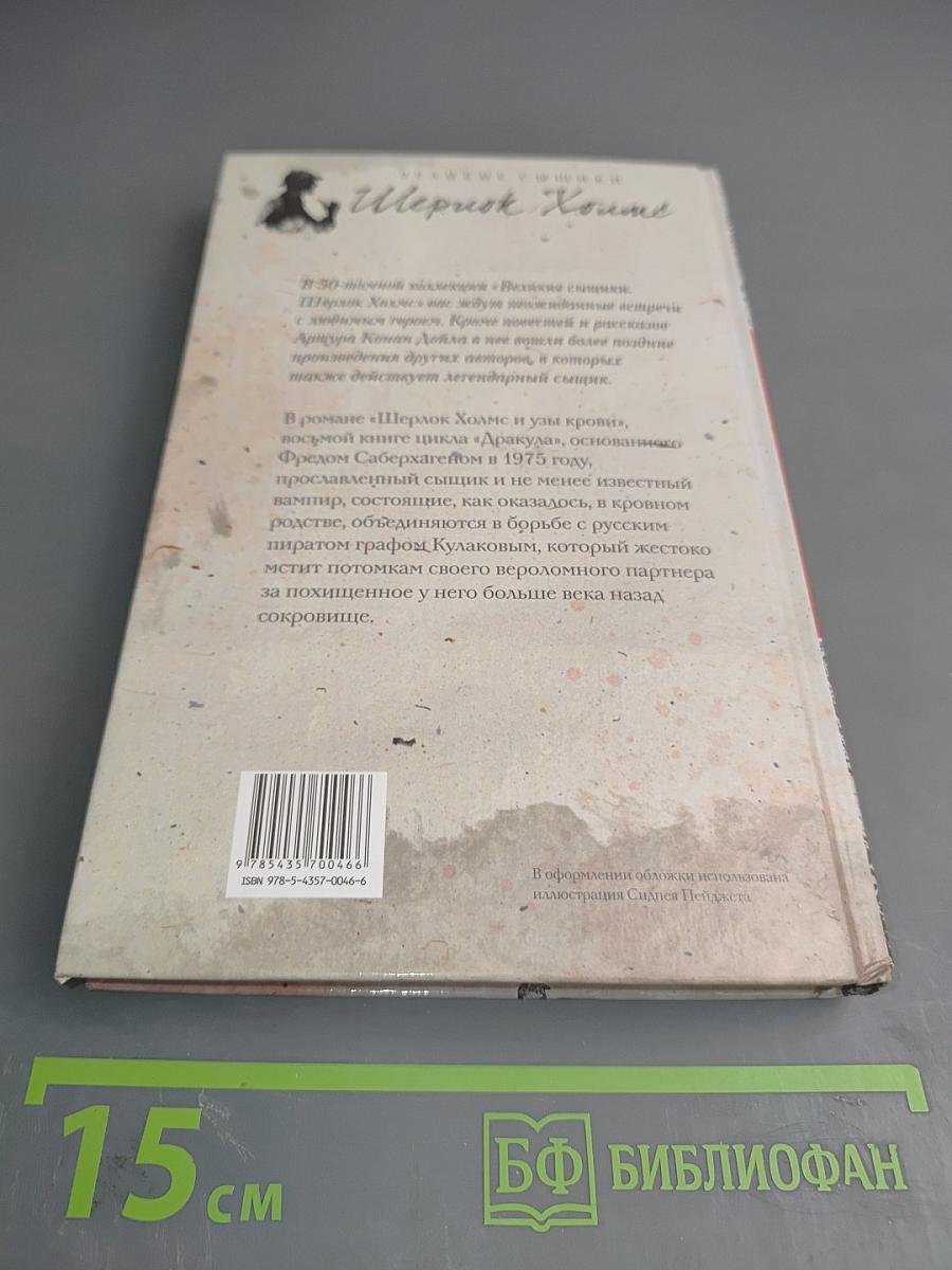 Шерлок Холмс и узы крови