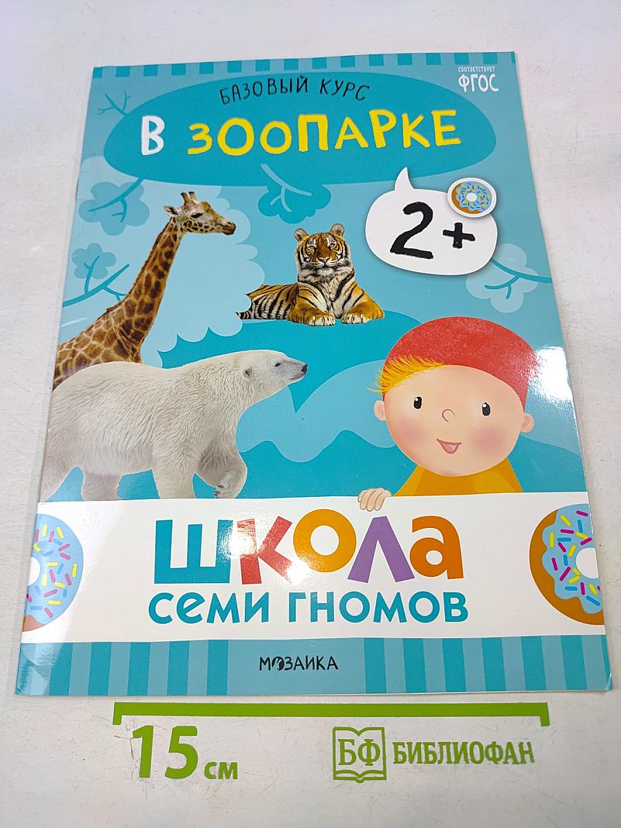 В зоопарке. Базовый курс (2+)