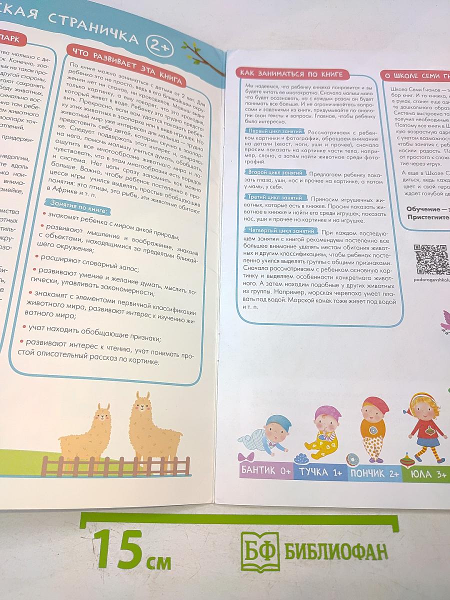 В зоопарке. Базовый курс (2+)