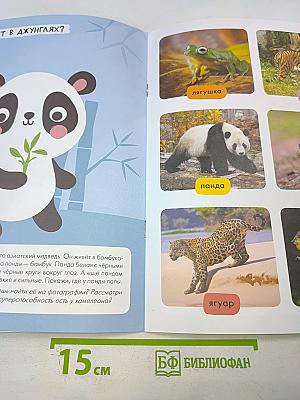 В зоопарке. Базовый курс (2+)