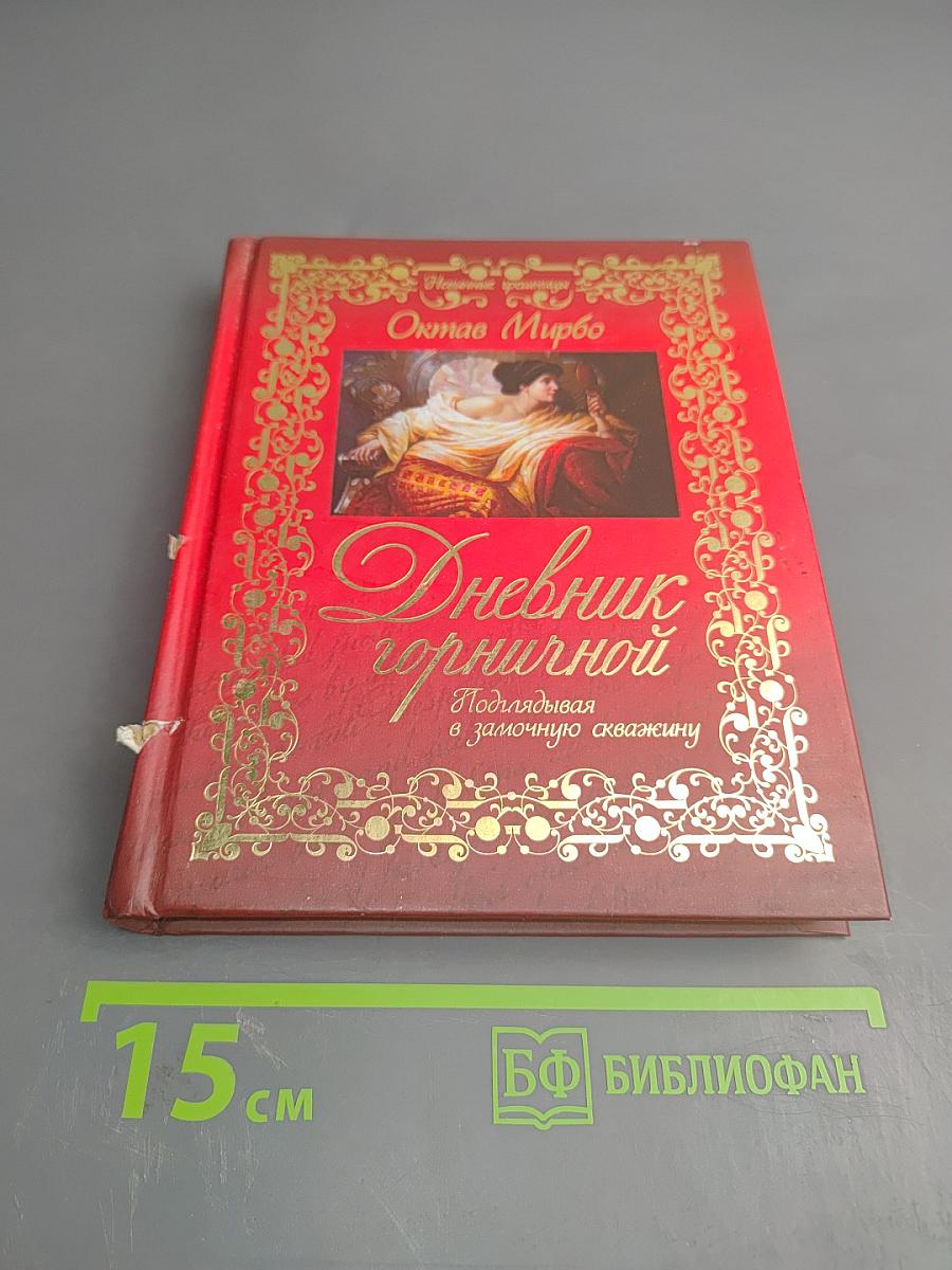 Дневник горничной