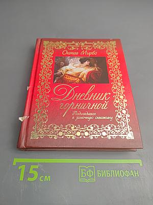 Дневник горничной