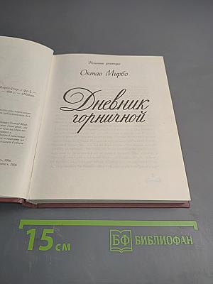 Дневник горничной