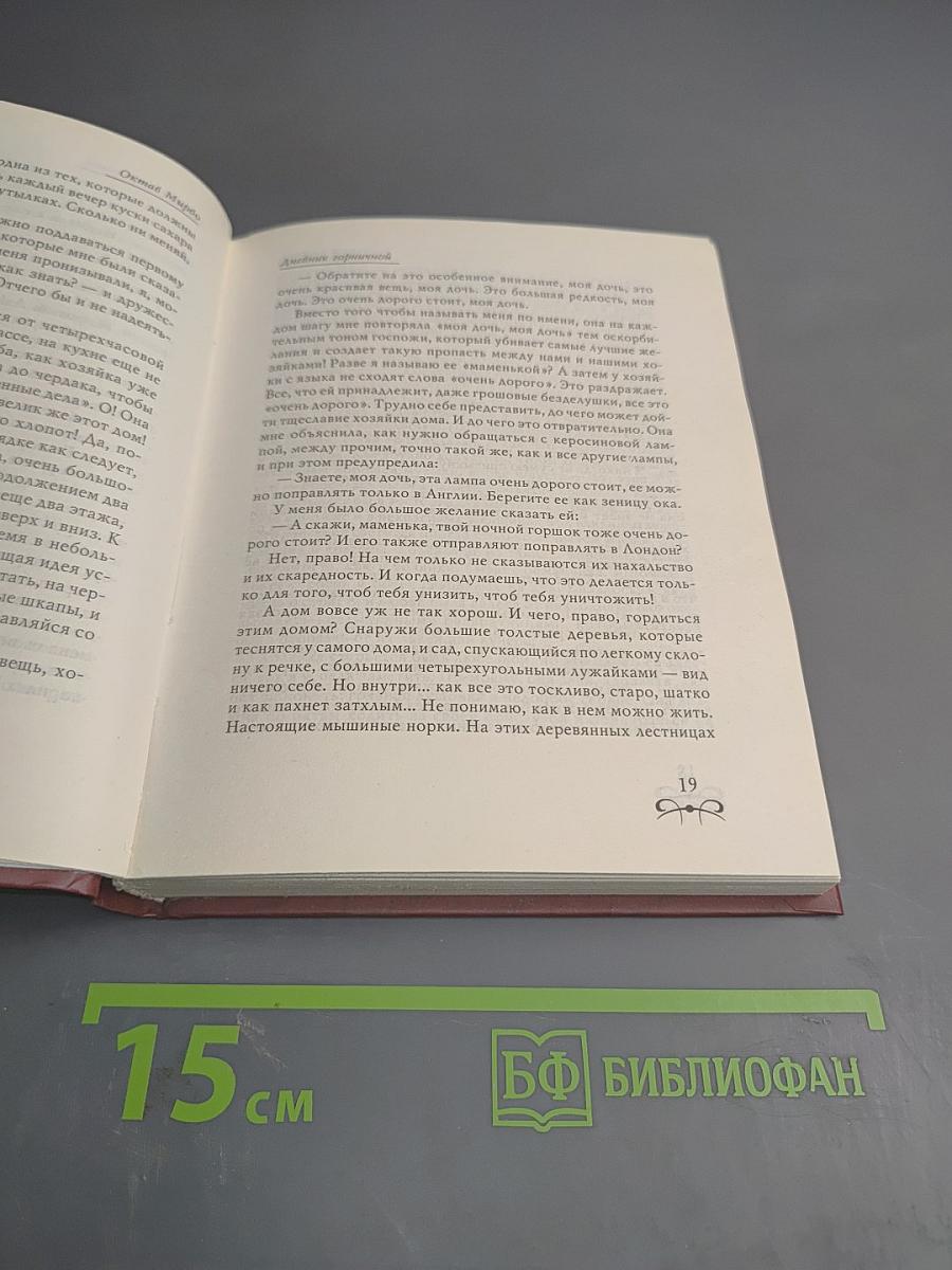 Дневник горничной