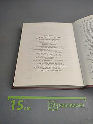 Дневник горничной