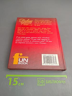 Дневник горничной