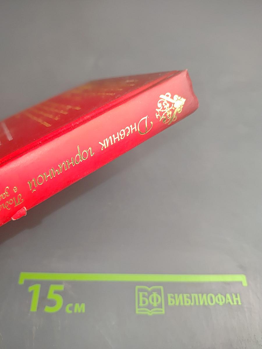 Дневник горничной