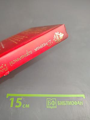 Дневник горничной