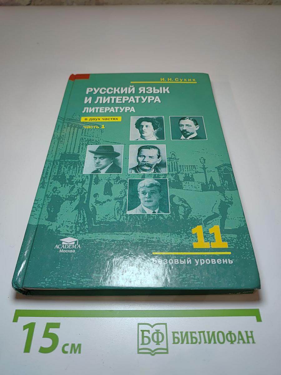Русский язык и литература. 11 класс. Базовый уровень. Часть 1
