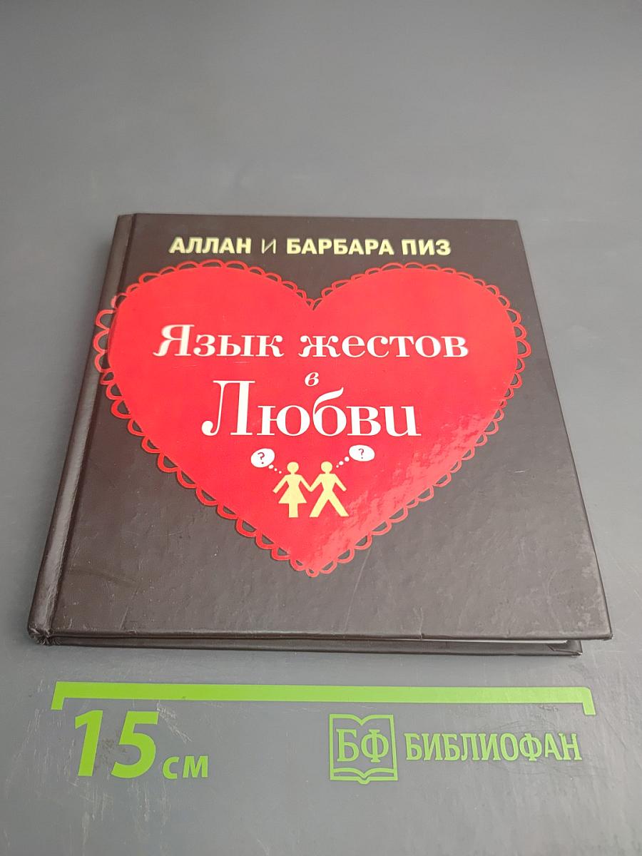 Язык жестов в Любви