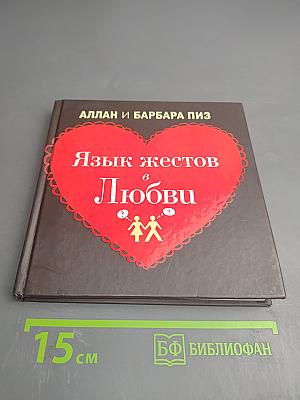 Язык жестов в Любви