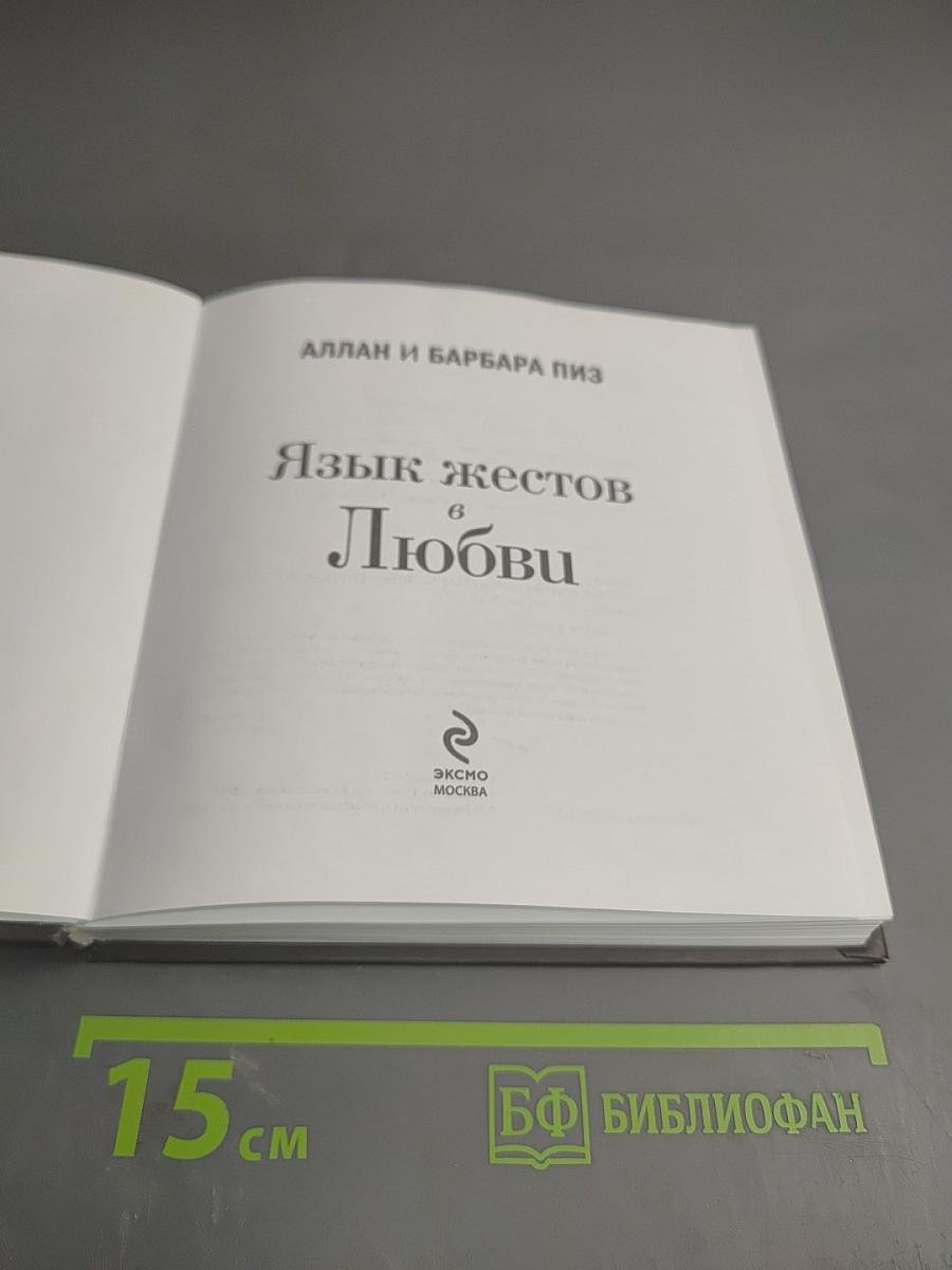 Язык жестов в Любви