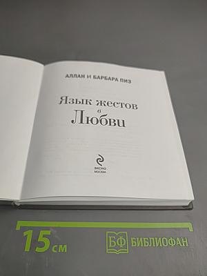 Язык жестов в Любви