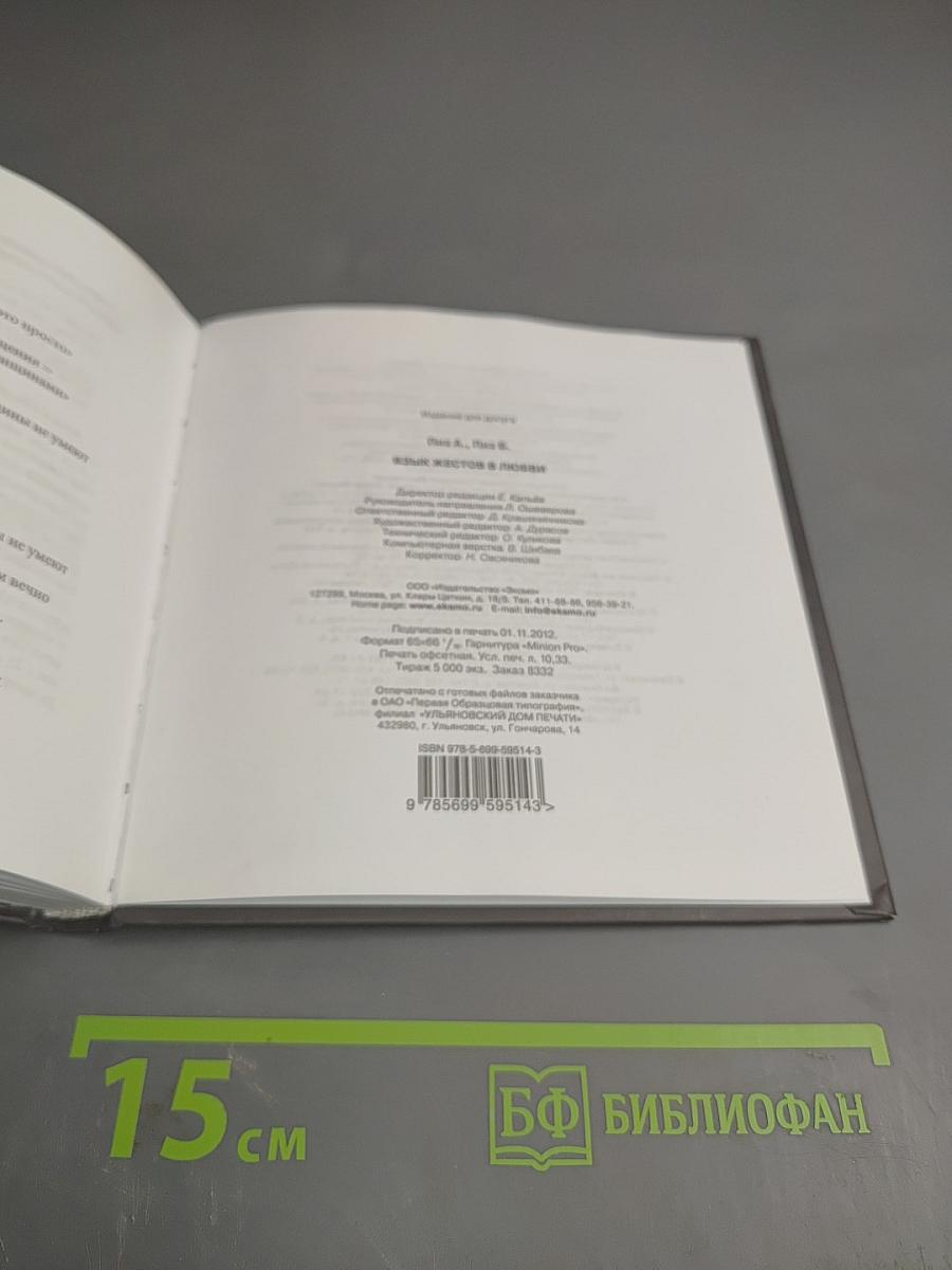 Язык жестов в Любви