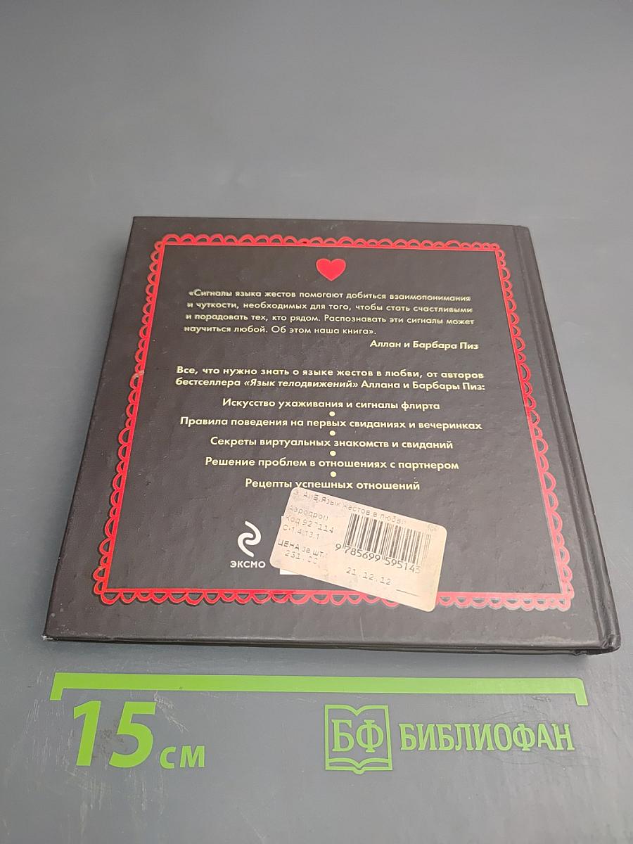 Язык жестов в Любви