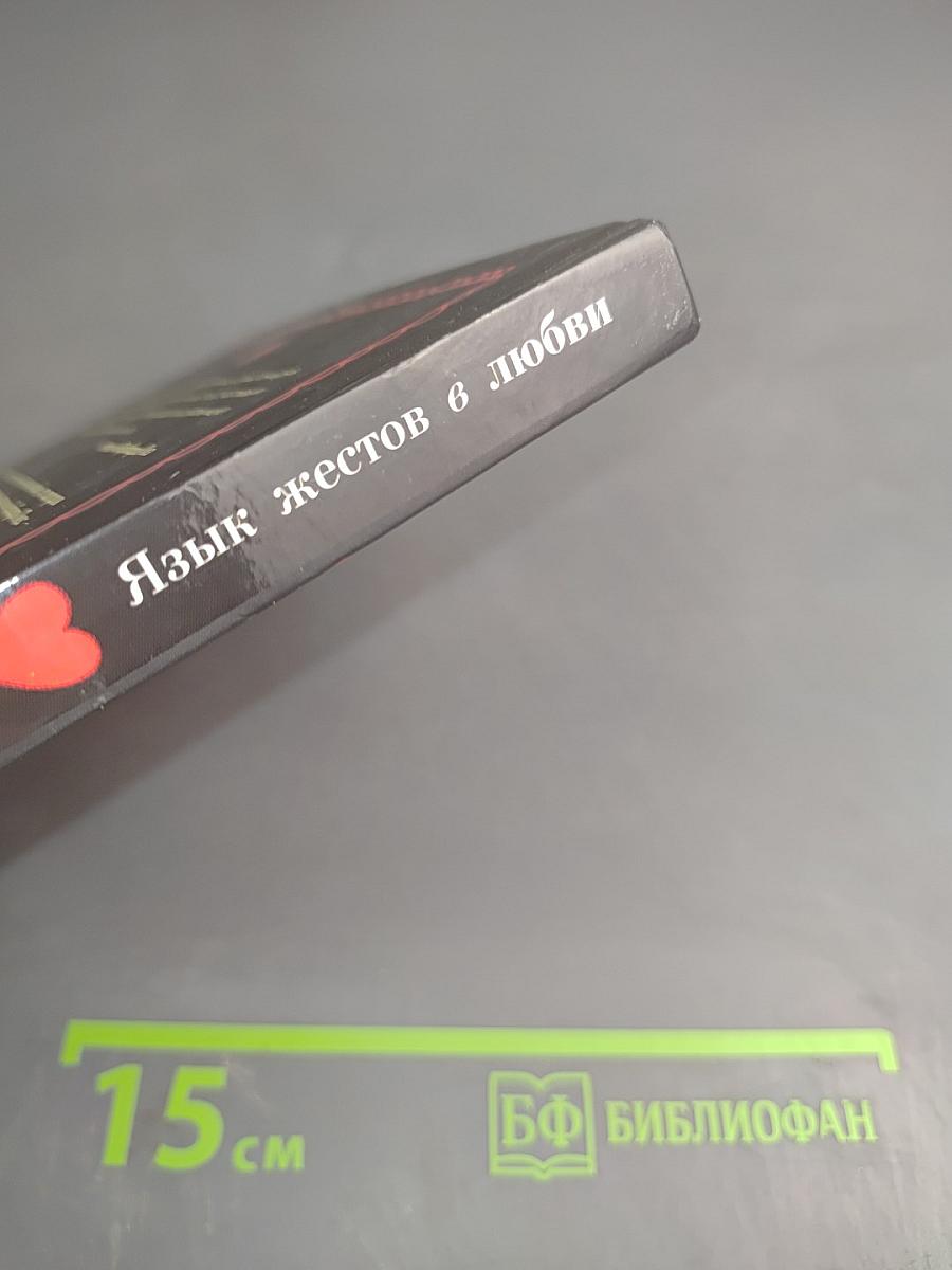 Язык жестов в Любви